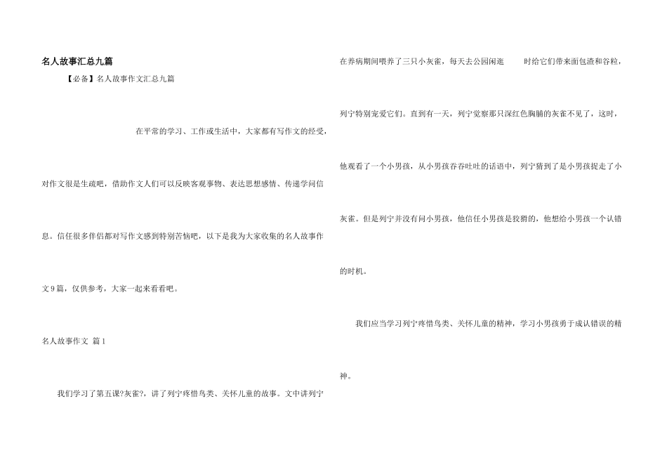 名人故事汇总九篇_第1页