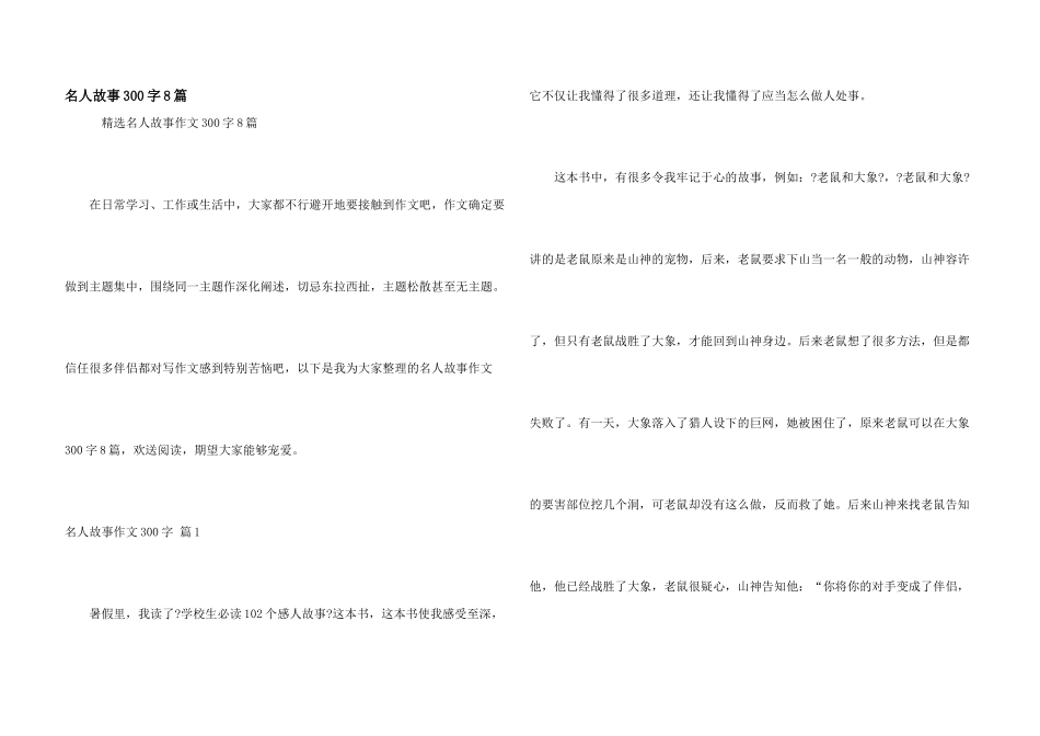 名人故事300字8篇_第1页