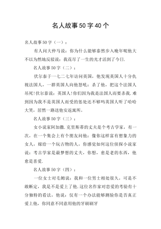 名人故事50字40个