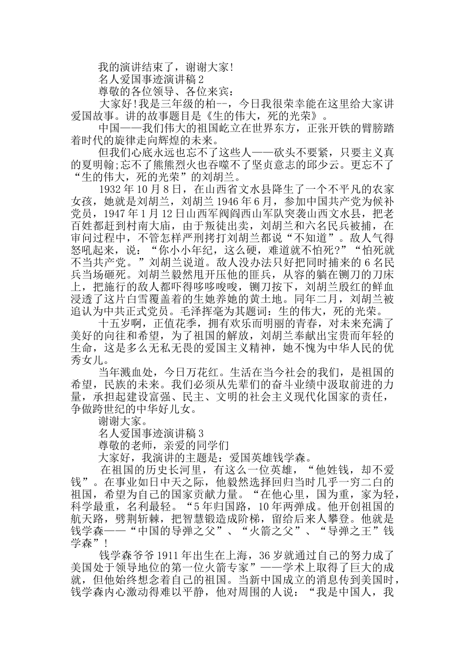 名人爱国事迹演讲稿_第2页