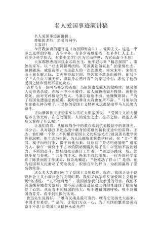 名人爱国事迹演讲稿