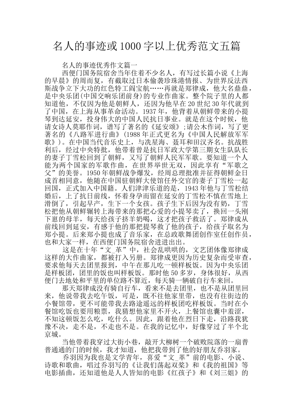 名人的事迹或1000字以上优秀范文五篇_第1页