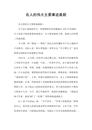 名人的伟大主要事迹最新