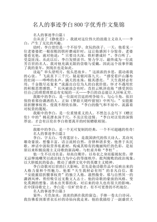 名人的事迹李白800字优秀作文集锦