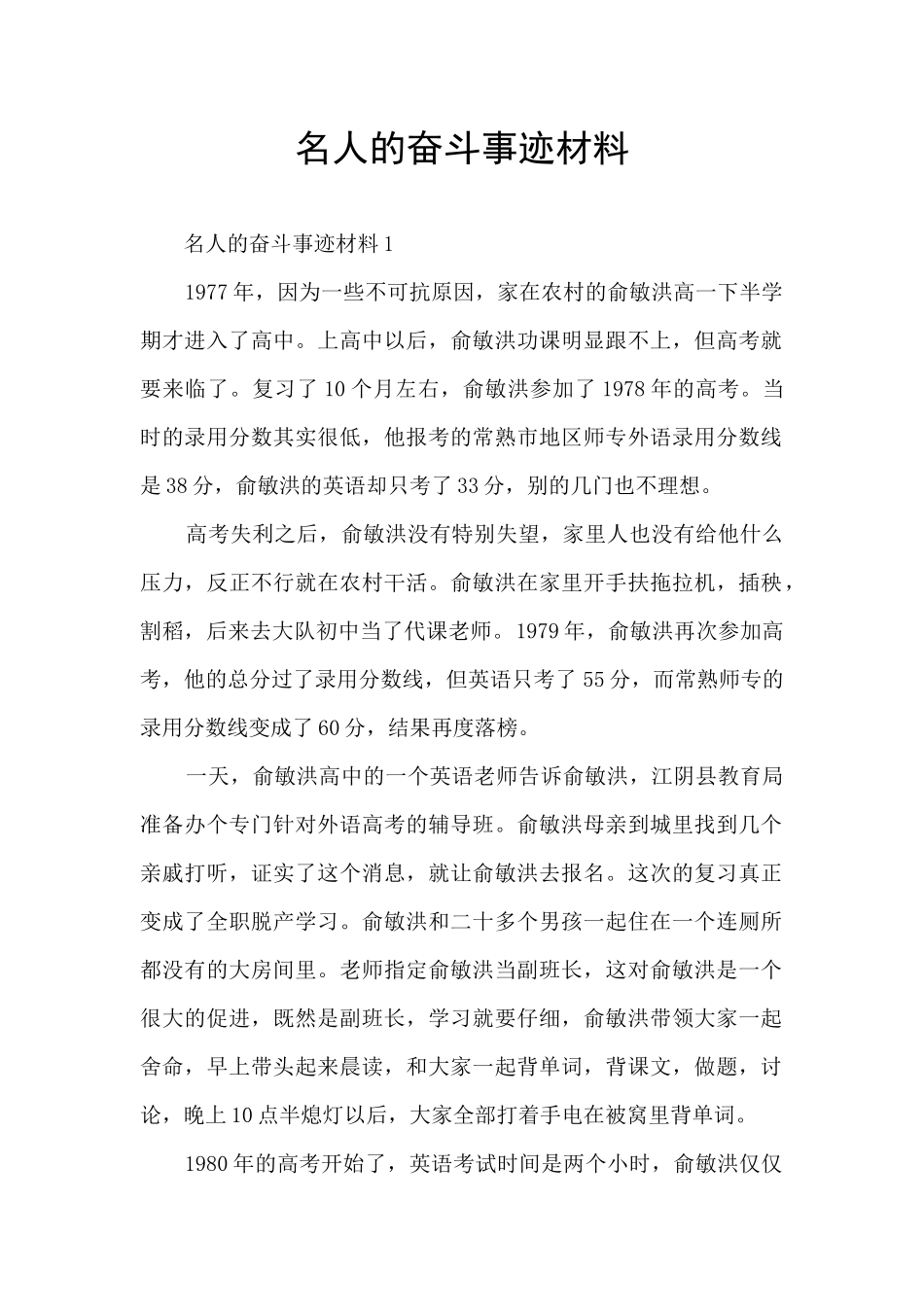 名人的奋斗事迹材料_第1页