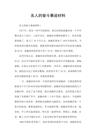 名人的奋斗事迹材料