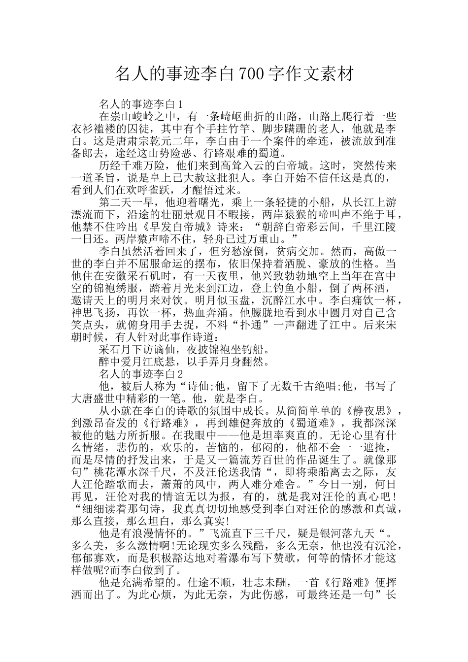名人的事迹李白700字作文素材_第1页