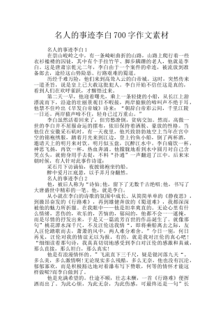 名人的事迹李白700字作文素材