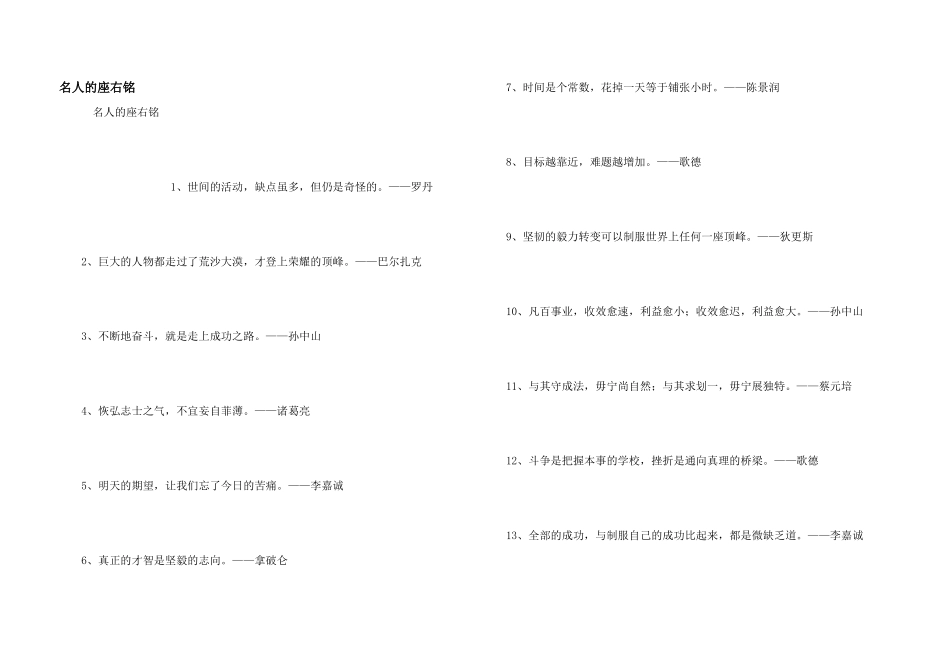 名人的座右铭_第1页