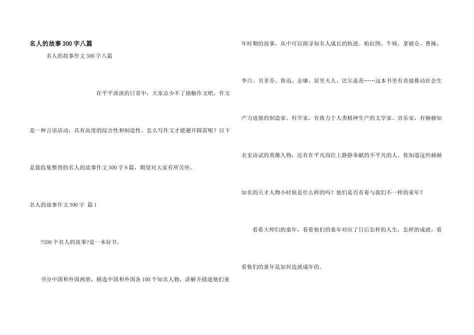 名人的故事300字八篇_第1页
