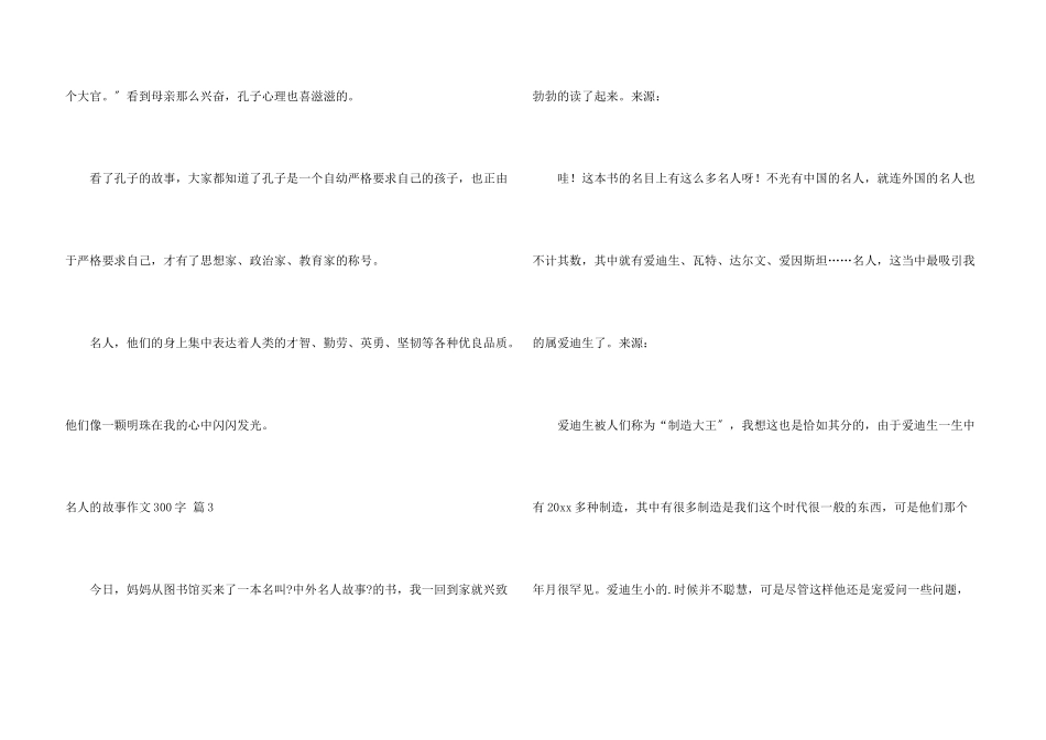 名人的故事300字八篇_第3页