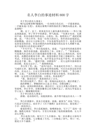 名人李白的事迹材料800字