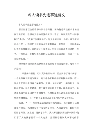 名人读书先进事迹范文