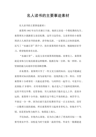 名人读书的主要事迹素材
