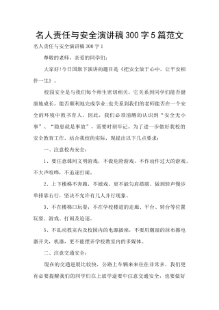 名人责任与安全演讲稿300字5篇范文