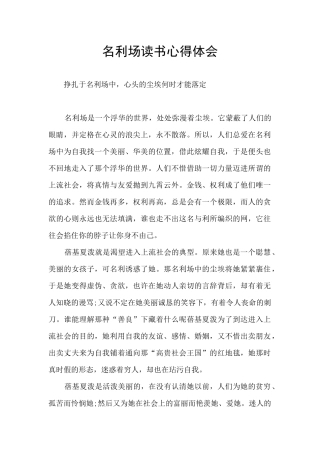 名利场读书心得体会