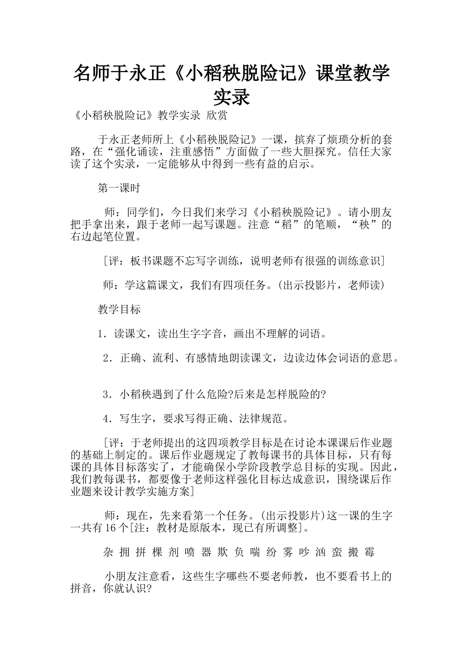 名师于永正《小稻秧脱险记》课堂教学实录_第1页