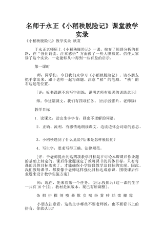 名师于永正《小稻秧脱险记》课堂教学实录