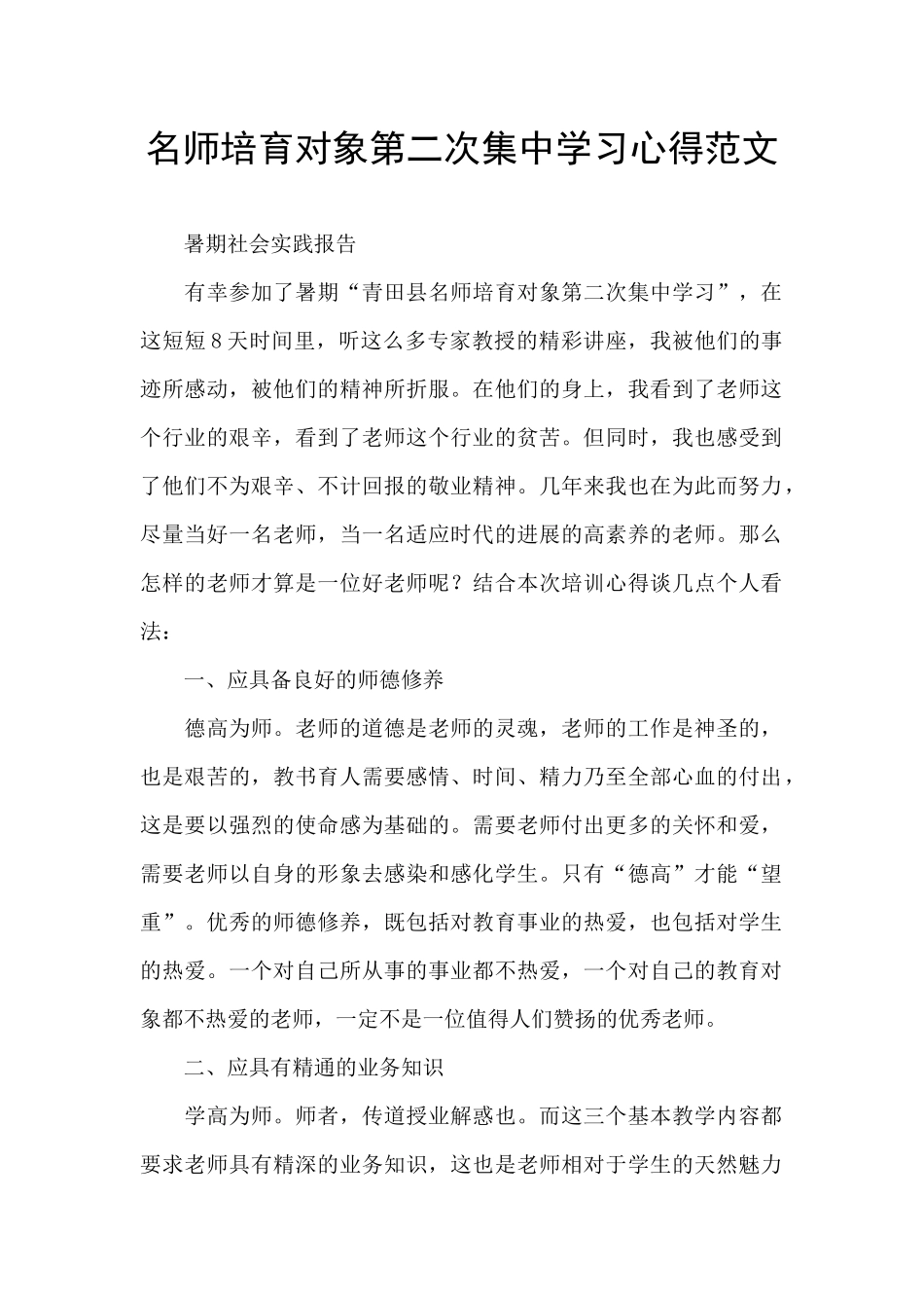 名师培养对象第二次集中学习心得范文_第1页