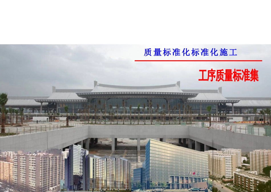 名企编制建筑工程施工质量标准化工序样板图集(a3版式77_第1页