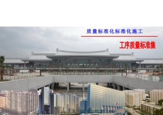 名企编制建筑工程施工质量标准化工序样板图集(a3版式77