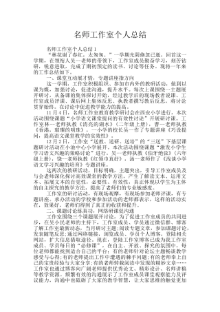 名师工作室个人总结
