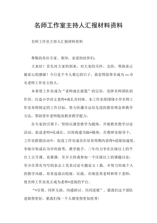 名师工作室主持人汇报材料资料