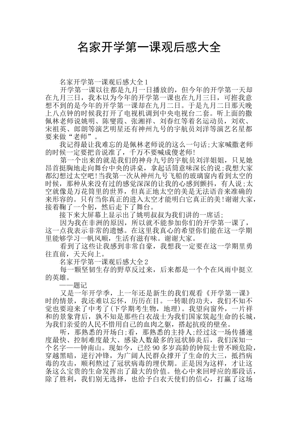 名家开学第一课观后感大全_第1页