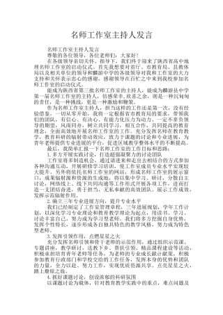 名师工作室主持人发言