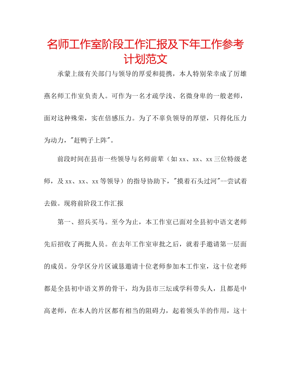 名师工作室阶段工作汇报及下年工作参考计划范文_第1页