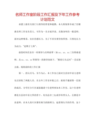 名师工作室阶段工作汇报及下年工作参考计划范文