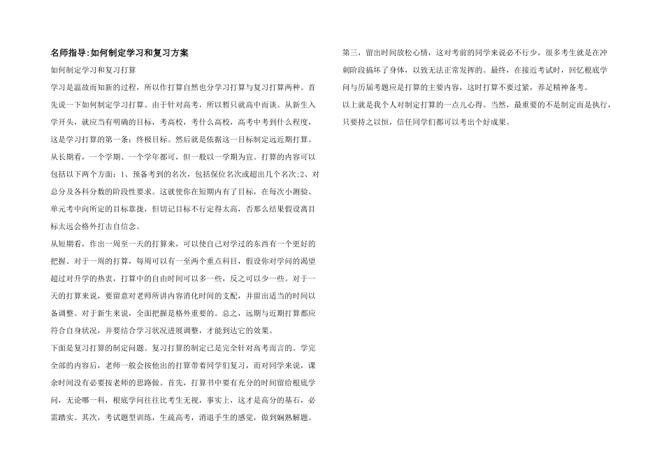 名师指导如何制定学习和复习计划_第1页