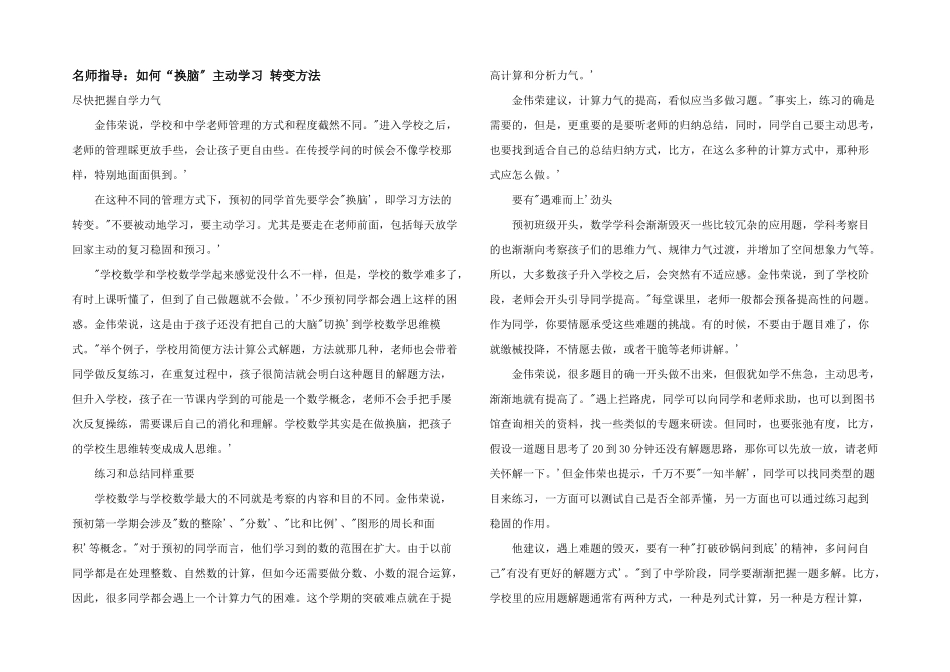 名师指导：如何“换脑”主动学习转变方法_第1页