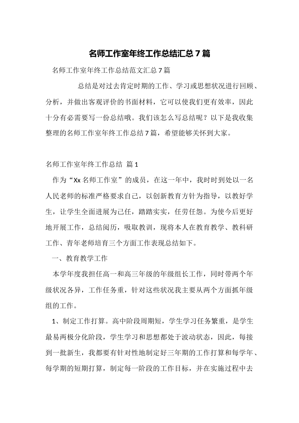 名师工作室年终工作总结汇总7篇_第1页
