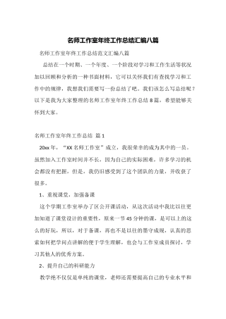 名师工作室年终工作总结汇编八篇