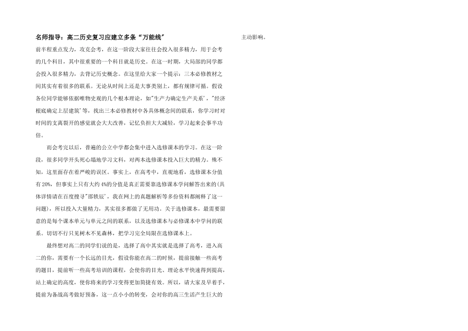 名师指导：高二历史复习应建立多条“万能线”_第1页
