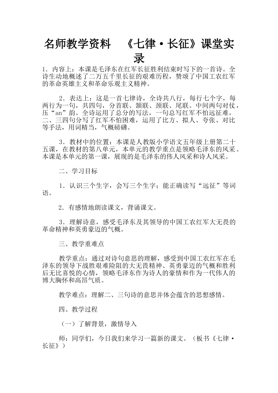 名师教学资料--《七律·长征》课堂实录_第1页