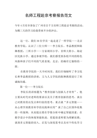名师工程赴京考察报告范文