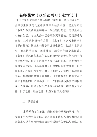 名师课堂《快乐读书吧》教学设计