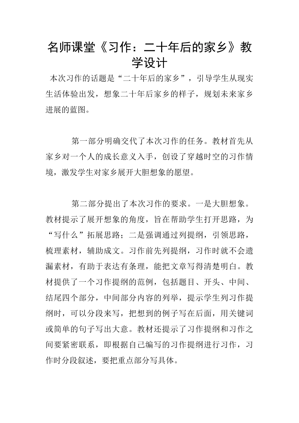 名师课堂《习作：二十年后的家乡》教学设计_第1页
