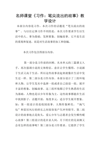 名师课堂《习作：笔尖流出的故事》教学设计