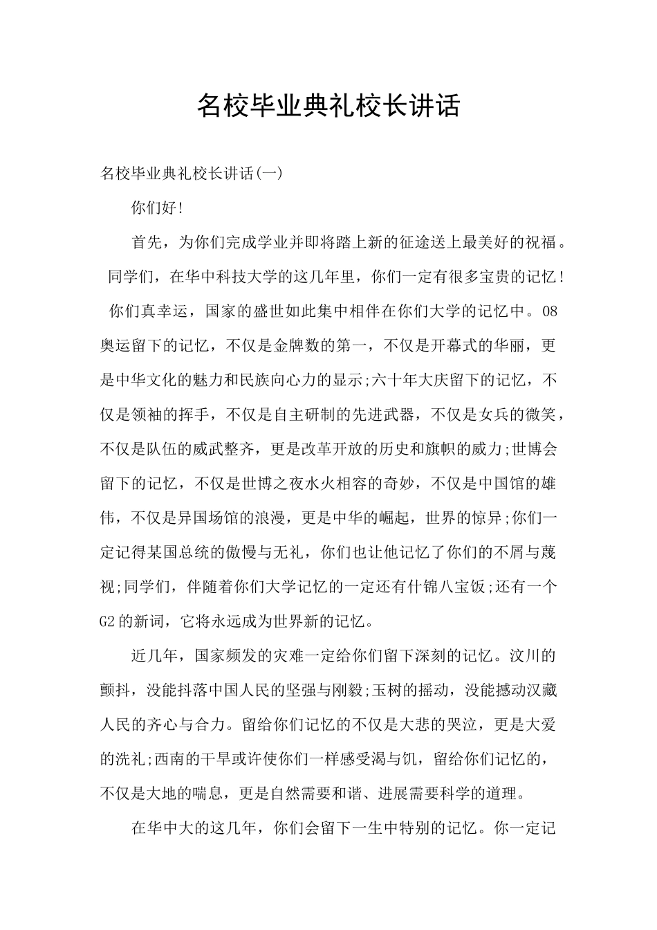 名校毕业典礼校长讲话_第1页