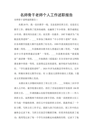 名师骨干教师个人工作述职报告