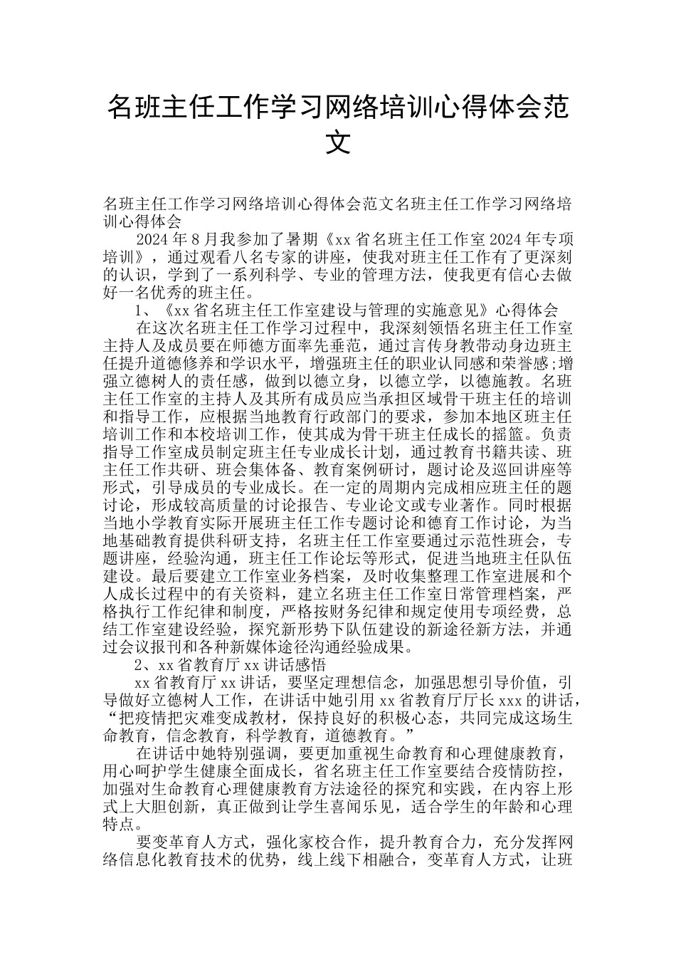 名班主任工作学习网络培训心得体会范文_第1页