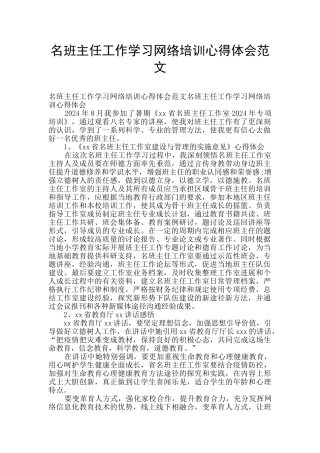 名班主任工作学习网络培训心得体会范文