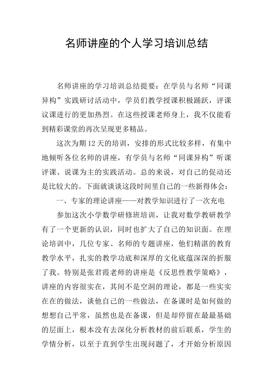 名师讲座的个人学习培训总结_第1页