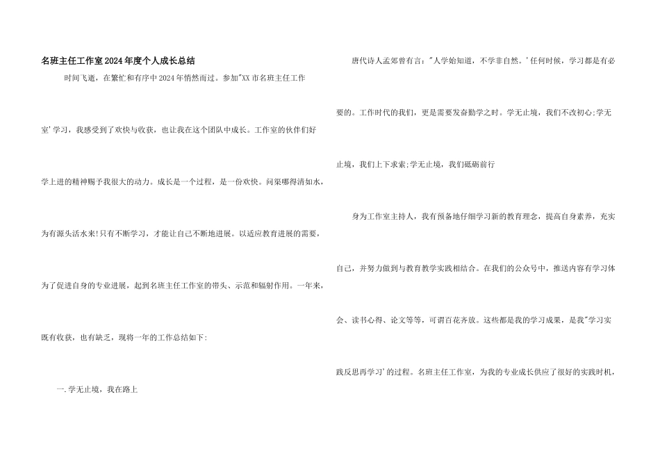名班主任工作室2024年度个人成长总结_第1页
