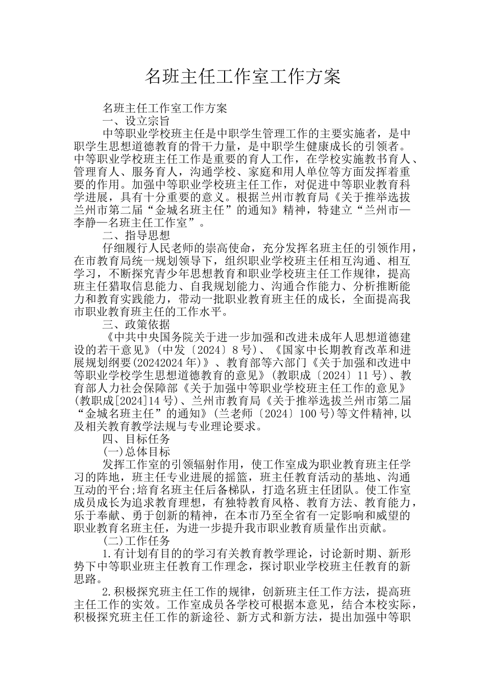 名班主任工作室工作方案_第1页