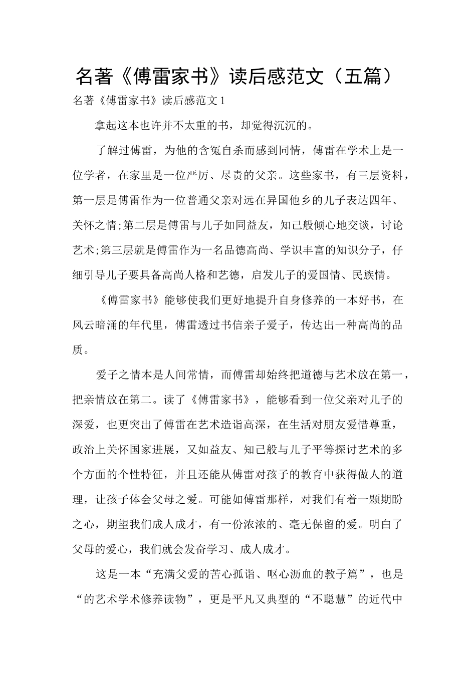 名著《傅雷家书》读后感范文_第1页