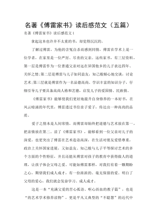 名著《傅雷家书》读后感范文